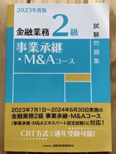 金融業務2級事業承継・M&Aコース試験問題集 2023年度版のサムネイル
