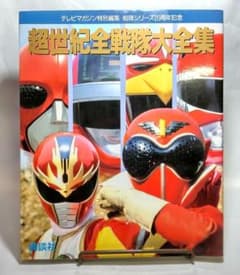 初版 超世紀全戦隊大全集 1993年 - メルカリ