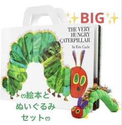 ビックサイズ ボードブック ぬいぐるみ セット はらぺこあおむし