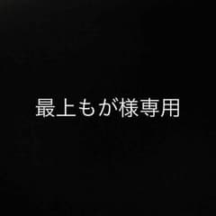 最上もが様専用のサムネイル
