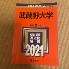 赤本 武蔵野大学 2021年版のサムネイル