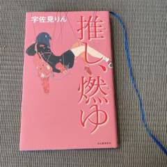 推し、燃ゆのサムネイル