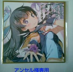 アンセル様専用　　　　ガラスの花と壊す世界　来場特典色紙のサムネイル