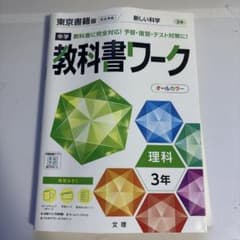 中学 教科書ワーク 理科 3年のサムネイル