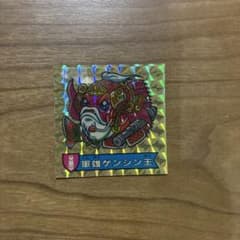 カバヤ ハリマ王の伝説 軍雄ゲンシン王 シールのサムネイル