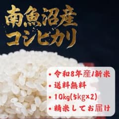 新米・農家直送】令和8年産 南魚沼産コシヒカリ 10kg (5kg×2袋) - メルカリ