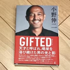 小野伸二　GIFTED ギフテッド　サッカーのサムネイル