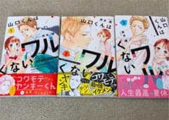 山口くんはワルくない 1〜3のサムネイル