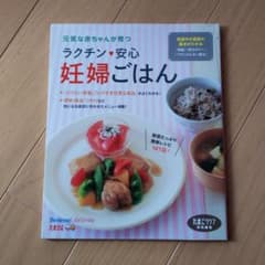 ラクチン・安心妊婦ごはん : 妊娠中の食事の基本がわかる『減塩』『低カロリー』…のサムネイル