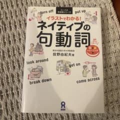 ネイティブの句動詞