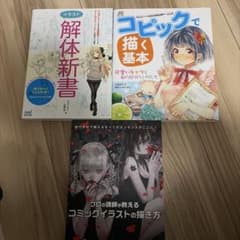 イラスト技法書 3冊セット 解体新書 コピック 描き方のサムネイル