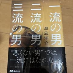 一流の男 二流の男 三流の男のサムネイル