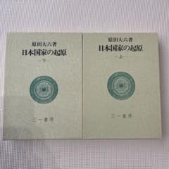 原田大六　日本国家の起源　三一書房のサムネイル
