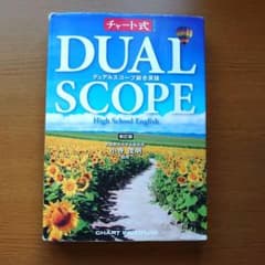 チャート式 DUALSCOPE デュアルスコープ総合英語 暗唱例文集付き