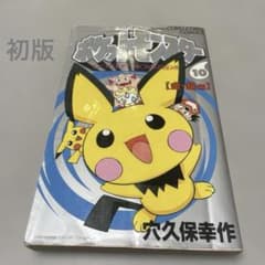 ポケットモンスター 穴久保幸作 初版 10巻 - メルカリ