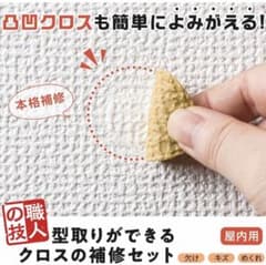 職人の技　型取りができるクロスの補修セットのサムネイル