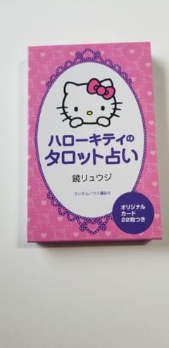 ハローキティのタロット占いのサムネイル