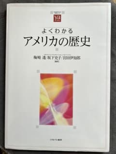 よくわかるアメリカの歴史のサムネイル