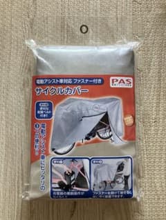 【未開封】PAS 電動アシスト自転車用 サイクルカバーのサムネイル