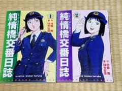 純情橋交番日誌　全2巻のサムネイル