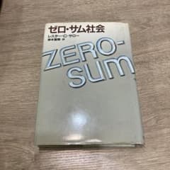 ゼロ・サム社会 レスター・C・サローのサムネイル