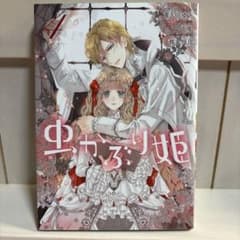 虫かぶり姫 4のサムネイル