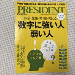 PRESIDENT 2026年9月4日号 数字に強い人弱い人のサムネイル