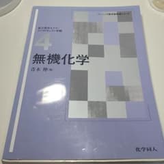 無機化学のサムネイル