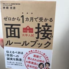 ゼロから1カ月で受かる 大学入試 面接のルールブックのサムネイル
