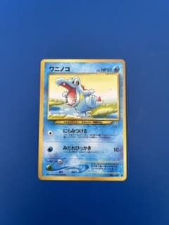 旧裏 ワニノコ ポケモンカード - メルカリ