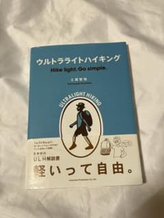 ウルトラライトハイキング : Hike light,Go simple.