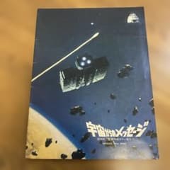 宇宙からのメッセージ　映画公式パンフレット　ポストカード付きのサムネイル