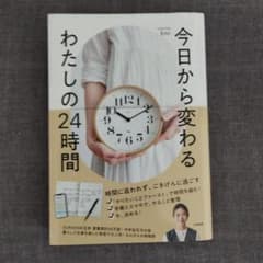 今日から変わる わたしの24時間のサムネイル