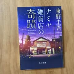 ナミヤ雑貨店の奇蹟 東野圭吾のサムネイル