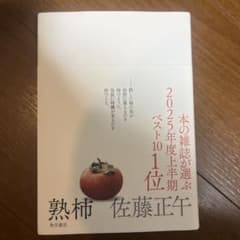熟柿 佐藤正午のサムネイル