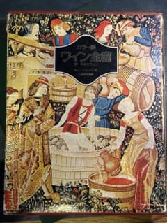 ワイン全書　カラー版（初版1970年代・古書） ワイン全書 カラー版（初版1970年代・古書） - メルカリ