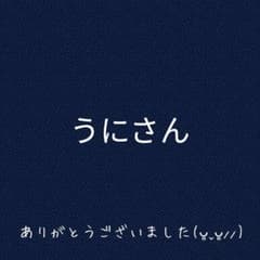 うにさんのサムネイル