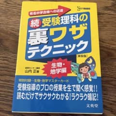 続 受験理科の裏ワザテクニックのサムネイル