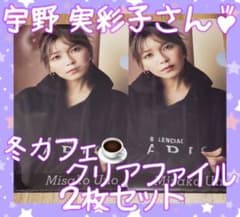 値下げしました♪︎宇野  実彩子さん 冬カフェ クリアファイル ２枚セットのサムネイル