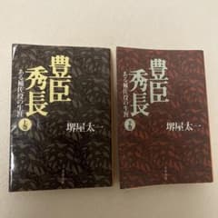 豊臣秀長 上巻・下巻 セットのサムネイル