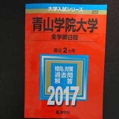 青山学院大学(全学部日程) 2017年版のサムネイル
