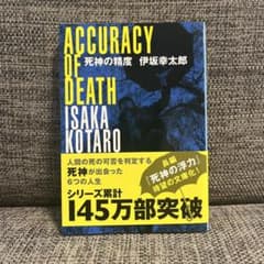 死神の精度のサムネイル