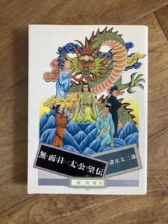 諸星大二郎 無面目 太公望伝 潮出版社のサムネイル