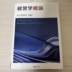 経営学概論のサムネイル