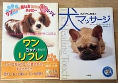 お値下げ中！犬のケア本 2冊セット ワンちゃんリフレ / 犬マッサージ　焼けありのサムネイル