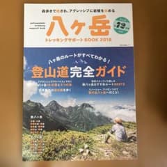 八ヶ岳 トレッキングサポートBOOK 2018 登山道完全ガイドのサムネイル
