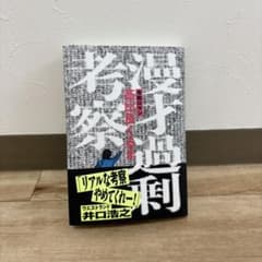 【話題作】漫才過剰考察 / 令和ロマン 高比良くるまのサムネイル