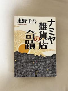 東野圭吾 ナミヤ雑貨店の奇蹟　単行本のサムネイル