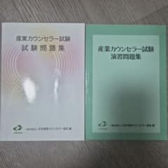 産業カウンセラー試験 試験問題集 - メルカリ
