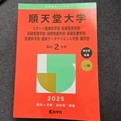 2025年版 大学赤本シリーズ 順天堂大学スポーツ健康科学部・医療看護学部・保…のサムネイル
